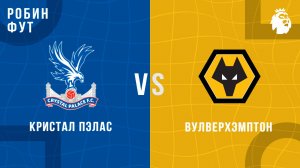 20.05.2025 | 22:00 | Кристал Пэлас - Вулвз | ПРЯМАЯ ТРАНСЛЯЦИЯ НА РУССКОМ | Александр Шнайдер