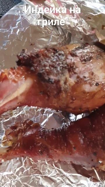 индейка получается прекрасно #гриль #барбекю #рецепты смотреть онлайн