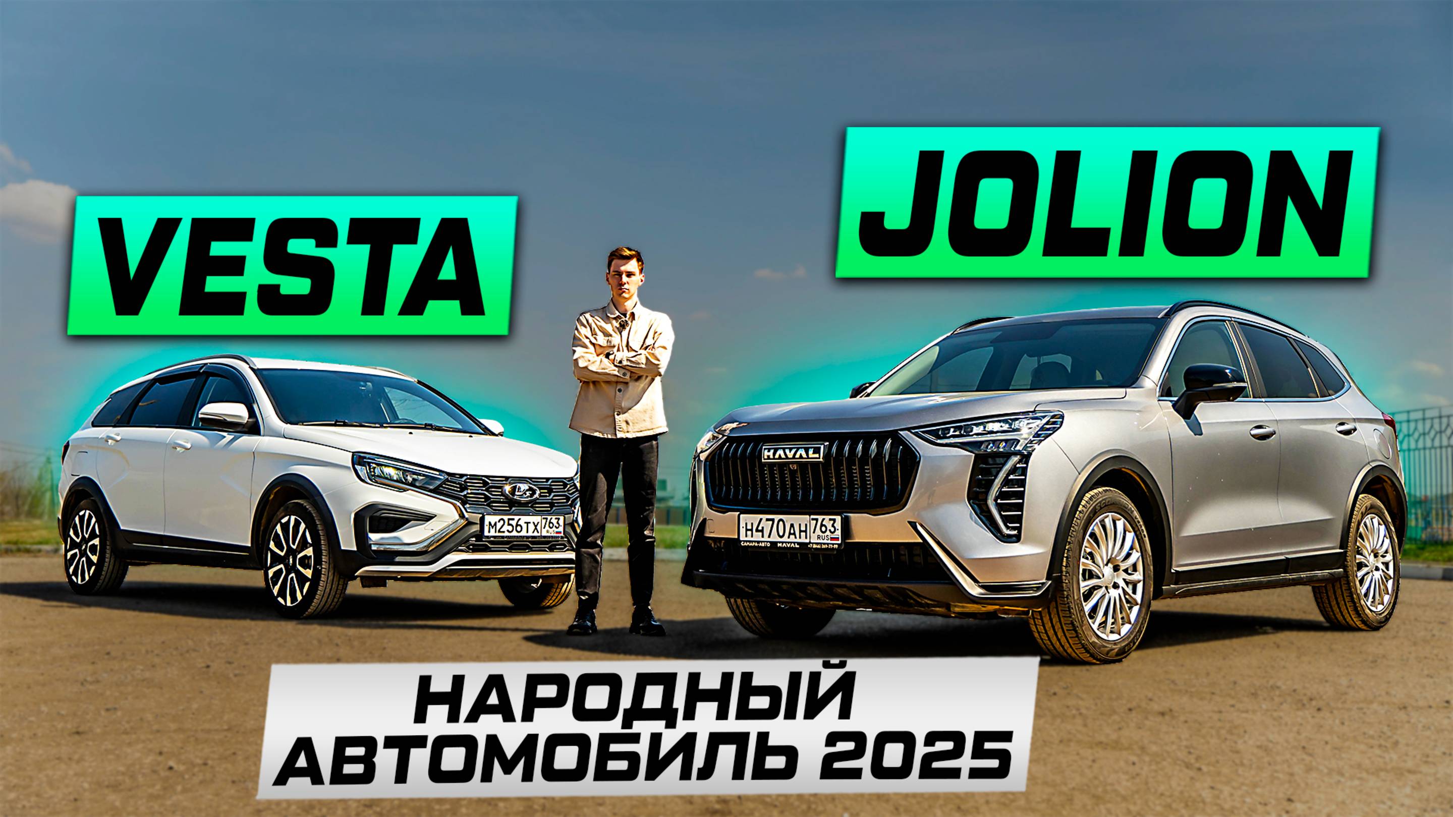 Народный автомобиль: Haval JOLION или Lada VESTA SW Cross? Мнение ВЛАДЕЛЬЦЕВ