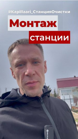 АКС Kapillaari Монтаж станции