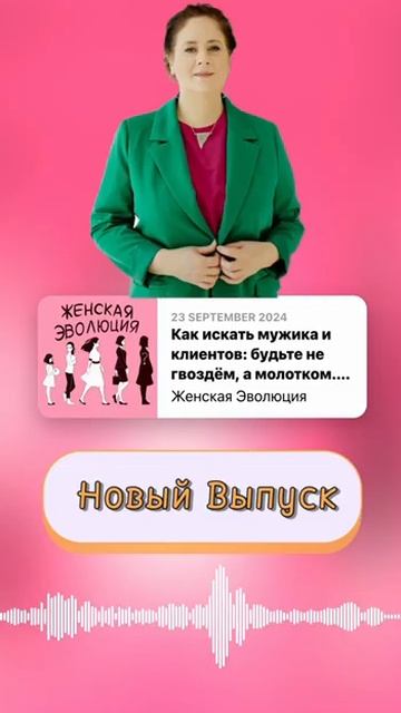 Как искать мужика и клиентов: будьте не гвоздем, а моло