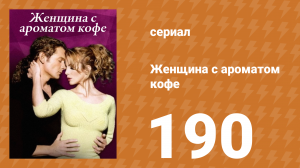 Женщина с ароматом кофе 190 серия (сериал, 2001)