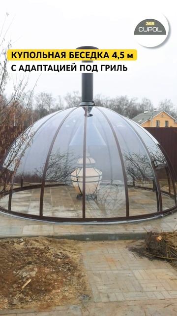 Купольная беседка под гриль | Заказать 📲 8(993) 370-44-00 смотреть онлайн