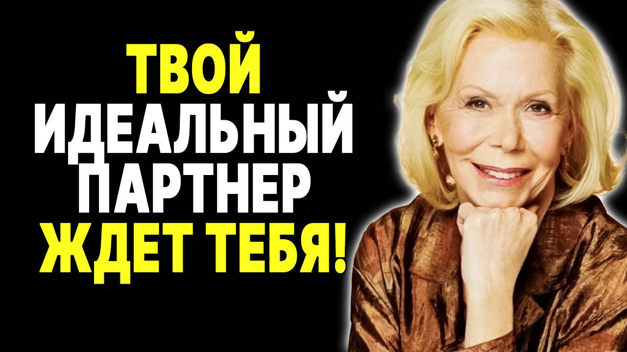 Главный секрет счастливых отношений —  ЛУИЗА ХЕЙ