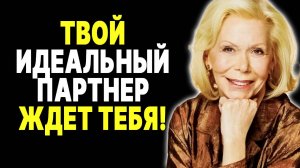 Главный секрет счастливых отношений —  ЛУИЗА ХЕЙ
