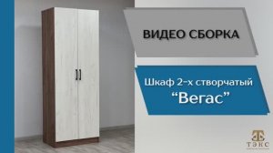 ТЭКС
Видео сборка. Шкаф Вегас 800.