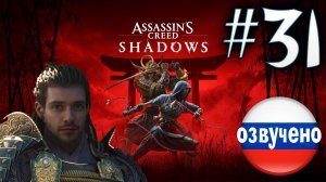 Assassin's Creed Shadows ПРОХОЖДЕНИЕ С РУССКОЙ ОЗВУЧКОЙ #31