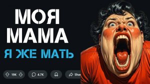 МОЯ МАМА "Я ЖЕ МАТЬ!"