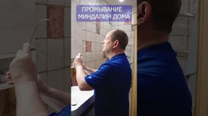 Как промывать миндалины дома? Просто и понятно. #докто?