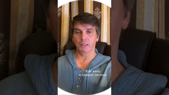 Как жить в лживой системе смотреть онлайн