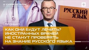Пронько: Как они будут лечить? Иностранных врачей не станут проверять на знание русского языка