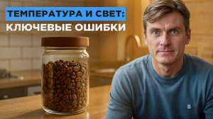 Сергей Бабуров: ТЕМПЕРАТУРА И СВЕТ - ключевые ошибки хранения кофе