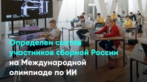 Определен состав участников сборной России на Международной олимпиаде по ИИ
