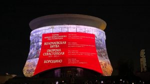 Свет Великой Победы 2025 Панорама Сталинградская битва