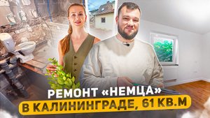 Квартира в старом немецком фонде в Калининграде. Стоит ли покупать и как в них жить? Обзор ремонта