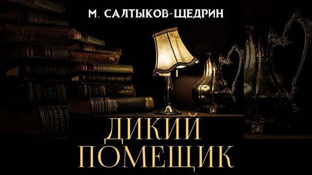 1.12 & Дикий помещик - Конец - Дикий помещик смотреть онлайн