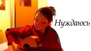 Нуждаюсь - [Ai / cover / music / anime]