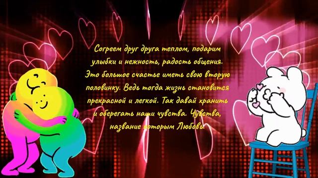 💖 Лучшее поздравление на День ВЛЮБЛЁННЫХ. 💖