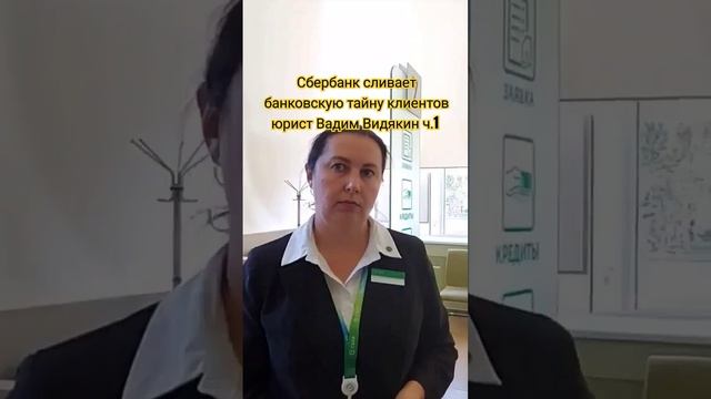 Сбербанк сливает банковскую тайну клиентов юрист Вад?