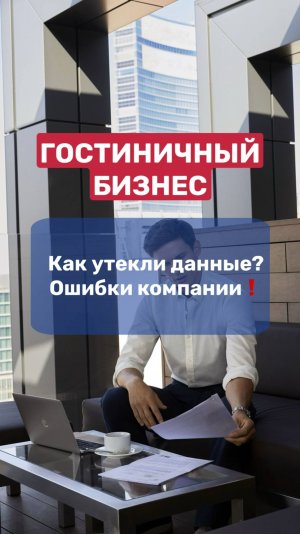 ГОСТИНИЧНЫЙ БИЗНЕС | как утекли данные? ОШИБКИ компании❗️