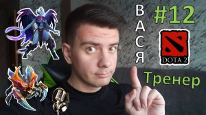 Вася - тренер #12 (dota 2, Vengeful Spirit, Nyx Assassin)