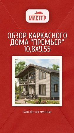 Обзор каркасного дома "Премьер" 10,8х9,55 м