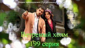 Обзор турецкого сериала "Ветреный холм" 199 серия