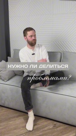 Нужно ли делиться проблемами?