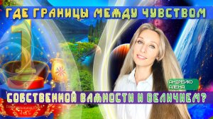 ГДЕ ГРАНИЦЫ МЕЖДУ ЧУВСТВОМ СОБСТВЕННОЙ ВАЖНОСТИ И ВЕЛИЧИЕМ❓