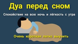 ОЧЕНЬ КОРОТКАЯ ДУА ПЕРЕД СНОМ