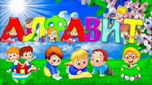учим Алфавит