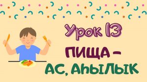 Говорим с Memoji|Урок 13. Пища