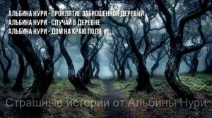 САМЫЕ СТРАШНЫЕ ИСТОРИИ Про ЛЕСНЫЕ ДЕРЕВНИ от АЛЬБИНЫ ?