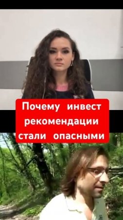 Почему инвест рекомендации стали опасными в 2023-2024