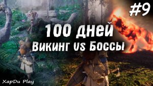 100 Дней выживания за Викингов | Битвы против Боссов #9 | ASKA