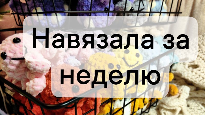 вязовлог 19/2025 навязала за неделю