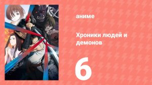 Хроники людей и демонов 6 серия (аниме-сериал, 2025)