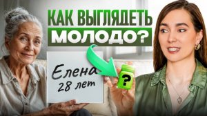 В 28 лет выглядишь на все 40? Как стать МОЛОЖЕ без инъекций и операций