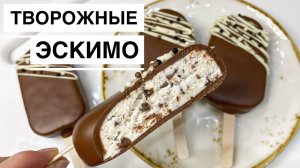 Творожные ЭСКИМО с кусочками шоколада | Быстро и вкусно
