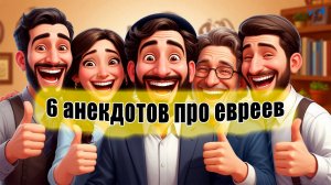 6 коротких анекдотов про евреев