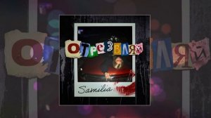 SAMILIA - Отрезвляй (Официальная премьера трека)