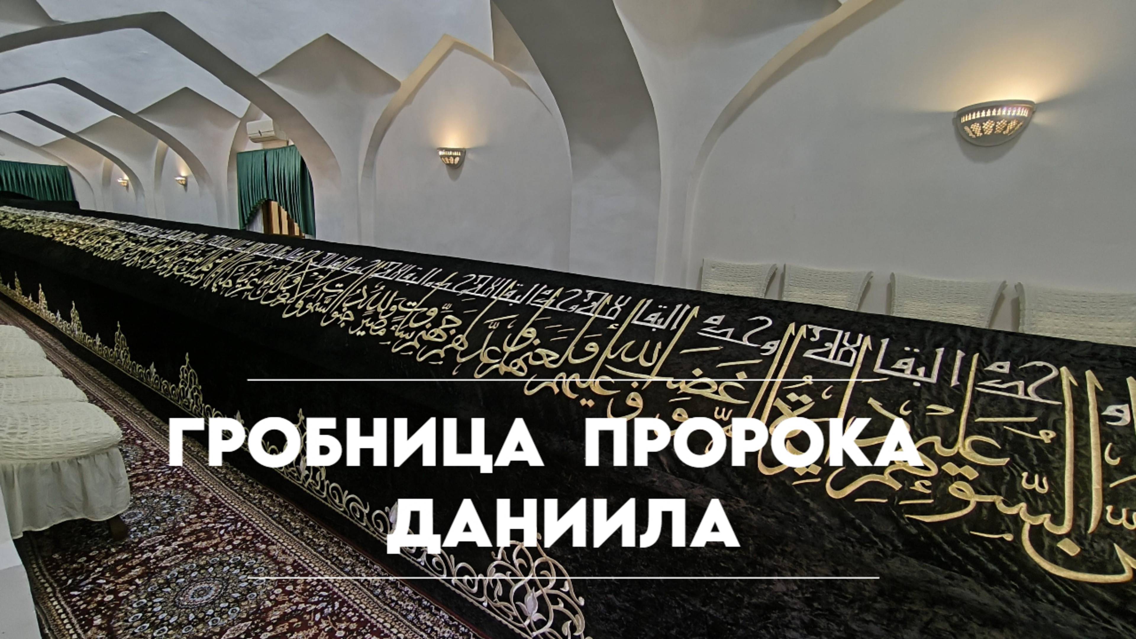 Место погребения ветхозаветного пророка Даниила (Данияра): мавзолей Ходжа Дониёр в Самарканде