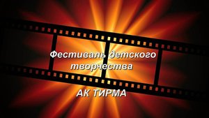 Стерлитамак - 2025. Фестиваль детского творчества АК ТИРМА.