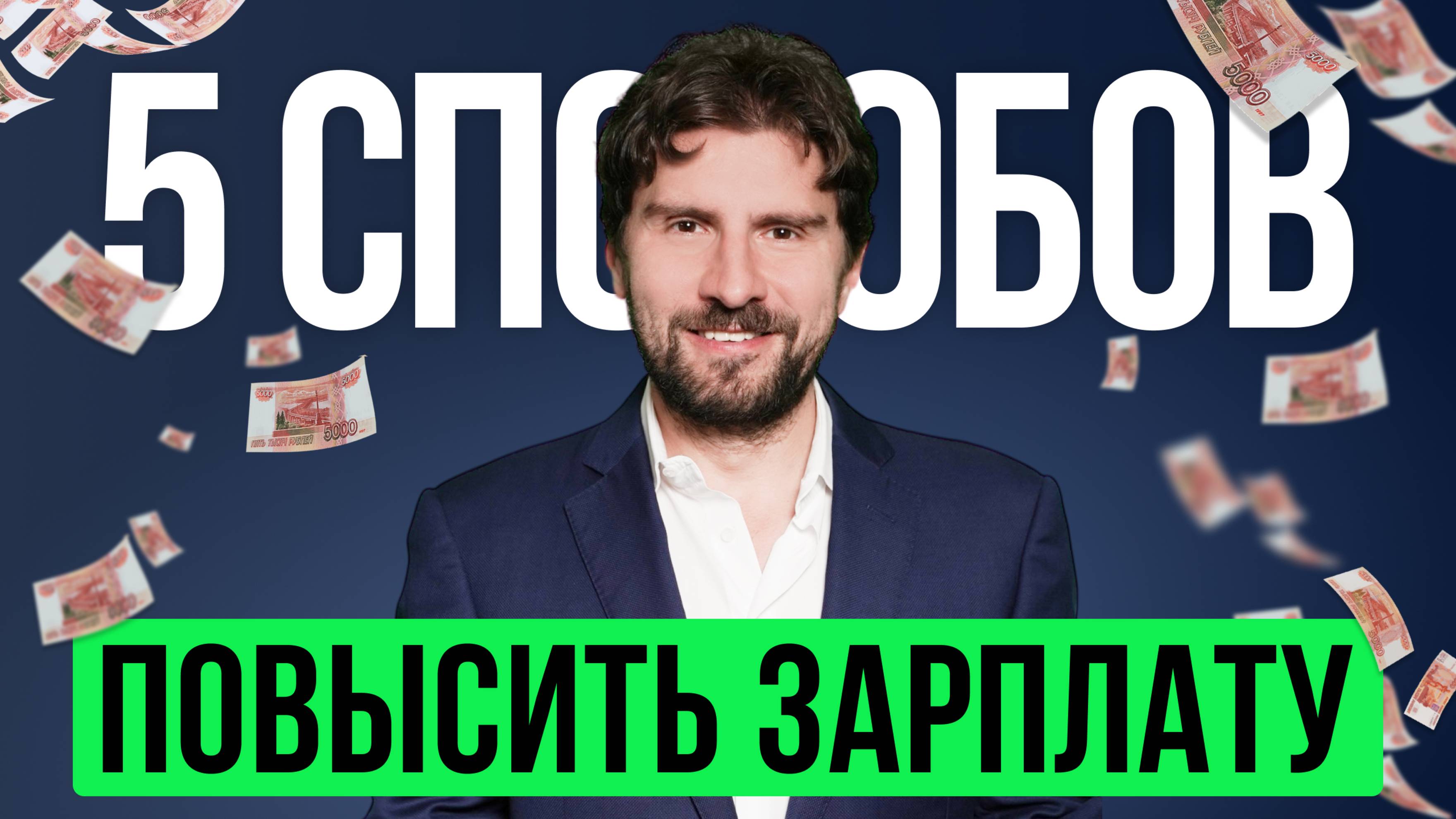 Почему вам НЕ повышают зарплату? Секрет переговоров! Топ 5 способов повысить зарплату