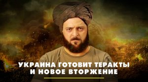 Украина готовит теракты и новое вторжение | ЧТО БУДЕТ | 14.05.2025