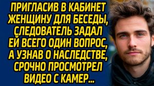 Пригласив в кабинет женщину для беседы, следователь задал ей всего один вопрос, а узнав о ...