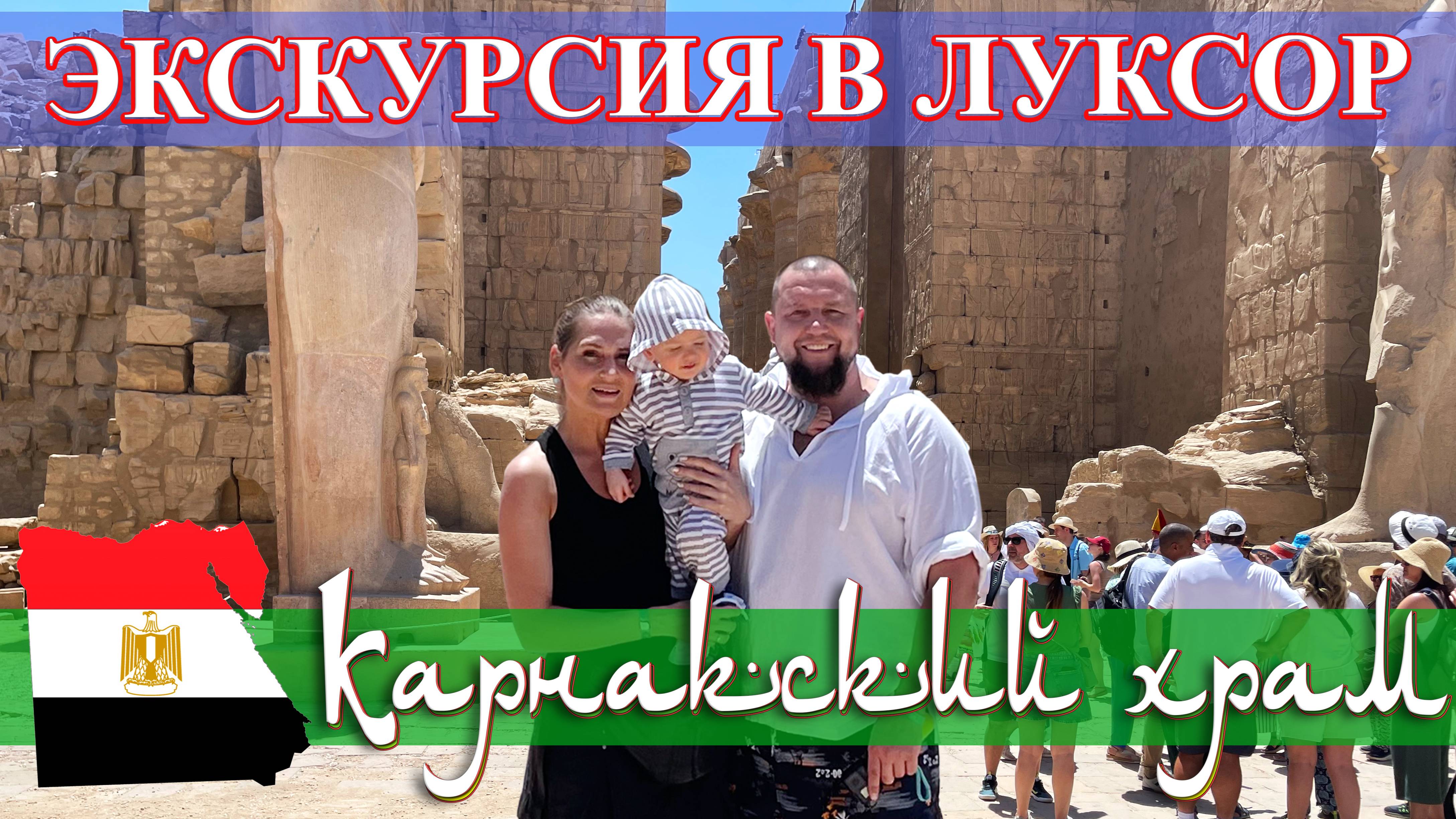 Египет. Экскурсия в Луксор (часть 2): Карнакский храм (май 2023).