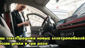 Продажи новых электромобилей в России упали в три раза