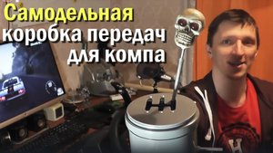 Cамодельная коробка передач (КПП H-shifter) для игр автосимуляторов ETS 2 и City Car Driving.