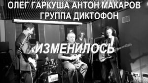 О.Гаркуша + Диктофон - Изменилось (Live, TEXT + SUBTITLES)
